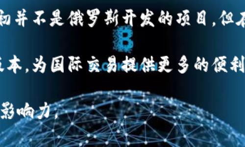 在近年来，随着区块链技术的迅速发展，许多国家开始探讨和开发自己的虚拟货币。俄罗斯也是其中之一。以下是一些俄罗斯开发的虚拟币：

1. **Étherium（以太坊）**：虽然以太坊是由维塔利克·布特林创建的，并不是俄罗斯政府支持的货币，但布特林出生于俄罗斯。他的工作在俄罗斯及周边地区引发了对区块链技术的极大兴趣。

2. **CryptoRuble**：CryptoRuble是俄罗斯政府在2017年提出的官方虚拟货币计划。尽管该项目在政策和法律层面上引起了争议，但它代表了俄罗斯在加密货币领域的官方立场。政府希望通过这个数字货币平台更好地控制货币流通和洗钱问题。

3. **Waves**：Waves是一个基于区块链的平台，允许用户创建和交易自己的加密货币。这一平台由俄罗斯企业家亚历山大·德个莱尔（Sasha Ivanov）于2016年推出，旨在使任何人都能轻松创建自己的代币。Waves的目标是促进自由交易和数字资产的无缝流通。

4. **Exmo Coin**：Exmo Coin是俄罗斯的一个交易所发行的代币，它旨在支持Exmo交易平台的运作。作为一种交易平台的代币，Exmo Coin希望通过提供多种便利和优惠长期吸引用户。

5. **Mastercoin**：Mastercoin是一个开创性的代币生成平台，允许用户在其上创建和管理自己的代币。虽然它最初并不是俄罗斯开发的项目，但在俄罗斯的开发者中快速获得了关注，许多基于Mastercoin的项目开始涌现。

6. **Ruble Digital (数字卢布)**：这是俄罗斯央行正在研究的另一种数字货币，目的是为传统的卢布提供数字化版本，为国际交易提供更多的便利。

这些虚拟币的开发和实施虽然面临政策和法规的挑战，但也显示了俄罗斯在全球区块链和数字货币领域日益增长的影响力。