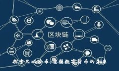 探索巴比伦币：重塑数字货币的未来