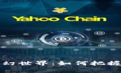 探索雷达币的奇幻世界：如何把握数字货币的未