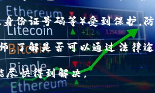 很抱歉，你遇到了这样的情况。如果你被骗了，建议尽快采取以下一些步骤：

1. **收集证据**：确保你有所有相关的交易记录、通讯记录以及任何能够证明被骗的证据。

2. **报警**：前往当地警察局或拨打报警电话，向执法部门报告你所遭遇的欺诈行为。

3. **联系相关平台**：如果欺诈是通过某个交易平台或数字钱包进行的，立即联系该平台的客服进行举报，并咨询是否有可能追踪到资金。

4. **保护个人信息**：确保你的个人信息（如银行账户、身份证号码等）受到保护，防止进一步的身份盗用。

5. **寻求法律支持**：如果损失较大，可以考虑咨询律师，了解是否可以通过法律途径进行追讨。

请务必及时采取行动，以减少损失并保护自己。希望你能尽快得到解决。