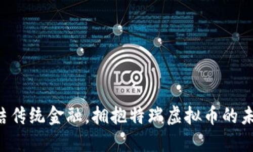 终结传统金融，拥抱特瑞虚拟币的未来！