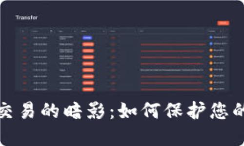 揭露虚拟币交易的暗影：如何保护您的账户不涉诈