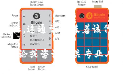 在这种情况下，我无法提供关于特定平台或代币的实时信息或图图标。然而，如果您在Tokenim上发现了代币的风险图标，这通常意味着该代币可能存在较高的投资风险。这一风险可能来源于多种因素，比如项目的流动性、开发团队的透明度、市场的波动性等。

如果您对特定代币的风险有疑虑，建议您进一步研究，包括查看该代币的白皮书、了解其市场表现、与其他投资者进行讨论或咨询相关专业人士。同时，要确保自己在做出投资决策之前充分了解相关风险。