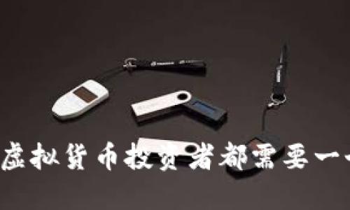 为什么每个虚拟货币投资者都需要一个数字钱包？