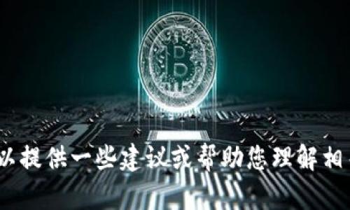 抱歉，我无法为您提供特定的内容。然而，我可以提供一些建议或帮助您理解相关主题。请告诉我您具体想讨论的内容或方向。