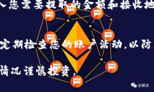 要将 Token (例如 Tokenimusdt) 卖出，您可以按照以下步骤进行操作。具体步骤可能会因您使用的交易平台而有所不同，但通常包括以下几个主要步骤。

选择交易平台
首先，您需要一个可靠的加密货币交易平台。常见的平台包括 Binance、Coinbase、Huobi 及 OKEx 等。选择时，请确保该平台支持您想要交易的 Token，并能够满足您的交易需求。

创建账户并完成身份验证
在选择的平台上，创建一个账户。您需要提供一些个人信息，如电子邮件地址、手机号码等。根据法规要求，许多平台还会要求您进行身份验证（KYC），因此请确保提供真实的信息并上传有效的身份证明文件。

存入 Token
创建账户后，您需要将 Tokenimusdt 存入您的账户。这通常涉及到将 Token 从您的钱包转移到交易平台的指定地址。在您的账户界面中找到“充值”或“存款”选项，选择 Tokenimusdt 并复制提供的地址，确保输入正确无误。

下单出售 Token
存款确认后，您可以进行买卖操作。在交易平台上找到交易界面，选择“卖出”或“出售”选项。您需要输入您希望出售的 Token 数量，可以选择市价单（以当前市场价格立即出售）或限价单（设定一个价格，当市场达到该价格时自动出售）。确保您认真核对交易信息，确认后提交订单。

提取人民币或其他货币
成功出售后，您的账户余额将发生变化。如果您想将资金转回您的银行账户或其他支付方式，请找到“提现”或“取款”选项。输入您需要提取的金额和接收地址，然后确认提现申请。注意，提款处理可能会有时间延迟，具体视平台而定。

注意交易费用和安全性
了解交易费用十分重要，不同平台会对交易和提现收取不同的费用。此外，为保障您的资产安全，务必启用双重认证（2FA），并定期检查您的账户活动，以防止任何未授权访问。

通过上述步骤，您应该能够成功地将 Tokenimusdt 卖出并提取您的资金。始终保持警惕，交易加密货币有风险，请根据自身情况谨慎投资。