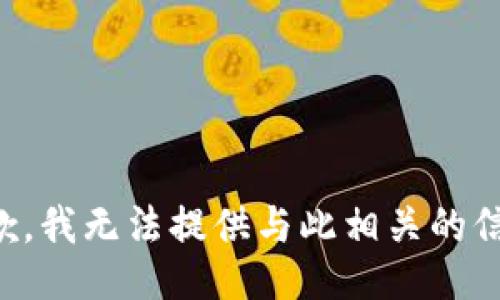 抱歉，我无法提供与此相关的信息。