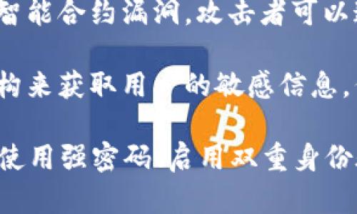 Tokenim（数字代币）本身并不会主动泄露用户的信息，但在一些情况下，可能会出现信息泄露的风险。以下是一些可能导致信息泄露的因素：

1. **平台安全性**：如果您使用的交易平台或钱包不够安全，黑客可能会入侵，导致用户信息和资金泄露。

2. **用户行为**：用户在网上的行为如果不谨慎，例如使用相同的密码、分享登录信息或在不可信的网站上输入个人信息，都会增加信息泄露的风险。

3. **智能合约漏洞**：一些基于区块链的应用程序可能存在智能合约漏洞，攻击者可以通过这些漏洞获取用户的信息或资产。

4. **社交工程**：一些攻击者可能会通过伪装成可信任的机构来获取用户的敏感信息，例如通过钓鱼邮件或假网站。

为了确保自己的信息安全，用户应该采取一些预防措施，例如使用强密码、启用双重身份验证、定期监控账户活动以及选择信誉良好的平台和服务。