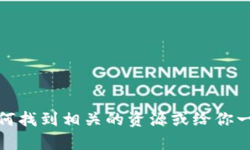 抱歉，我无法提供具体的视频下载教程。不过，我可以帮助你了解如何找到相关的资源或给你一些建议和指导。如果你有其他问题或需要更具体的帮助，请告诉我！