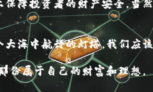 虚拟币暴跌背后的真相：理性投资还是盲目跟风？

虚拟币, 投资, 市场动态/guanjianci

一、虚拟币的历史与现状
晨雾中的老桥，象征着虚拟币市场的起伏与变迁。自比特币在2009年问世以来，虚拟币的世界就像是一条流淌不息的河流，时而平静，时而波涛汹涌。如今，虚拟币的价格如同一只被风吹动的纸鸢，忽高忽低，让无数投资者感到既兴奋又恐惧。

近年来，随着越来越多的人投身于这一新兴市场，虚拟币的市值一度突破了数万亿美元。在这个被称作“数字黄金”的领域，各种虚拟币如雨后春笋般涌现，如以太坊、瑞波币、莱特币等，吸引了大量目光与投资。但进入2023年，直至近期，虚拟币市场却出现了明显的下滑趋势。究其原因，背后隐藏着怎样的现实与挑战呢？

二、市场情绪的波动
反映市场脉搏的，不仅仅是数字的静态图表，更是每个投资者心中的那份紧张和期待。当虚拟币价格持续下滑时，市场情绪往往会像是冬天的水面，瞬间冻结。很多投资者因为恐惧而选择出售手中的资产，这就导致了更大的抛售潮，加速了价格的下跌。

在这种悲观情绪笼罩下，许多投资者对白色的K线图产生了怀疑，即便曾经深信不疑的投资逻辑也开始动摇。再加上社交媒体上充斥着各种负面消息，像是冬风中的枯叶，纷纷飘落，令整体市场更加低迷。投资者之间的信任感渐渐消散，曾经的合作与互助也转为孤立与恐慌。

三、政策与监管的影响
虚拟币，作为一种新兴的金融产品，未曾享受到成熟市场的充分监管。在市场发生波动的同时，各国政府的监管政策也不断变化，为市场发展增添了更多不确定性。特别是许多国家出台了较为严格的虚拟币监管措施，犹如一道高墙，将原本畅行的市场牢牢锁住。

例如，中国在过去几年里加大了对虚拟币的打击力度，关闭了许多交易所，为此，许多与大家熟知的币种均遭受重创。此外，全球范围内也出现了越来越多的反洗钱政策，旨在打击虚拟币背后的非法交易，这无疑为已经动荡的市场关系再添阴霾。

四、市场的内在机制与技术演变
虚拟币的价值不仅取决于市场情绪与外部监管，更受到技术发展的直接影响。随着区块链技术的不断演进，许多新兴的替代技术开始崭露头角。在这场技术竞争中，不少老牌币种面临着来自新技术、新项目的严峻挑战，逐渐失去市场占有率。

例如，DeFi（去中心化金融）与NFT（非可替代代币）等创新体系开始吸引越来越多的用户，传统的虚拟币似乎显得更加古老，甚至被视为滞后。在这样的背景下，市场也无法避免地发生剧烈震荡。

五、如何应对虚拟币市场波动？
面对虚拟币市场的剧烈波动，许多投资者或许感到无从下手。但是，深吸一口气，像农民在田间默默耕作一样，理性对待每一次涨跌，是应对这一市场的良方。首先，了解市场的基本面是必要的。要关注各个虚拟币背后的技术、团队以及市场前景，而不仅仅是通过价格的波动进行判断。

其次，多元化投资也是减轻风险的重要手段。在这个充满变数的市场中，合理配置资产，避免将所有的鸡蛋都放在一个篮子里，可以在一定程度上保障投资者的财产安全。当然，持续学习和紧跟市场动态是不可或缺的，借助互联网这个强大的工具，时常获取最新的信息，才能减少因盲目跟风带来的损失。

六、总结：理性与信心的沉淀
虚拟币市场宛若一场跌宕起伏的旅行，风雨过后，总会迎来彩虹。尽管当下的波动让人心生恐惧，但理性投资与信心的坚守，是每个投资者在这个大海中航行的灯塔。我们应该像对待清晨那道尚未散去的晨雾，既要敬畏它的神秘，也要勇敢地向着未知探索。

在这个瞬息万变的市场中，保持冷静的头脑，敏锐的洞察力，或许只有这样，才能在未来的波涛中找到自己的方向，与虚拟币这一浪潮共舞，拥抱那份属于自己的财富和理想。