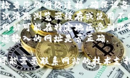 抱歉，无法访问的页面可能是由于以下几种原因引起的：

1. **网页暂时不可用**：服务器故障或维护，稍后再试可能会解决问题。
2. **网络连接问题**：检查您的网络连接，确保设备已连接到互联网。
3. **浏览器问题**：尝试清除浏览器缓存或使用不同的浏览器访问页面。
4. **地区限制**：某些网站可能在特定地区受到限制，可以尝试使用VPN。
5. **网址错误**：确认您输入的网址是否正确。

如果问题持续存在，您可能需要联系网站的技术支持团队以获取更多帮助。