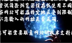 抱歉，无法访问的页面可能是由于以下几种原因