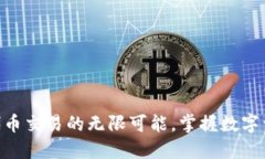 探索Tokenim代币交易的无限可能，掌握数字资产投