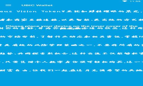 如何在晨曦中掌握NCT虚拟币，实现财富自由之路

bianoti如何在晨曦中掌握NCT虚拟币，实现财富自由之路/bianoti

NCT虚拟币, 财富自由, 投资策略/guanjianci

引言：财富的晨曦
在人生的旅程中，财富常常被比作一缕晨曦，初升的太阳照亮了前方的路。有些人选择在这缕光芒下勇往直前，探寻属于自己的黄金之路。而在这个数字化飞速发展的时代，虚拟币如NCT（Nucleus Vision Token）正犹如那抹耀眼的晨光，吸引着无数追梦人的目光。本文将带领大家走进NCT的世界，探索如何通过投资这一虚拟货币实现财富自由的梦想。

NCT虚拟币的诞生与背景
NCT虚拟币出现在人们的视野中，犹如晨雾中的老桥，朦胧而又神秘。它是Nucleus Vision项目的核心组成部分，该项目旨在通过区块链技术重塑零售行业。NCT利用物联网（IoT）技术，将消费者和商家直接连接，以更智能、更高效的方式提供个性化服务。这一创新不仅为零售业带来了新的可能，也展现了虚拟币的强大潜力。

为何投资NCT虚拟币？
投资NCT虚拟币，就像是在晨光中撒下希望的种子，等待其茁壮成长。首先，NCT基于区块链的创新解决方案为全球零售商创造了极大的价值。想象一下，当你走进一家咖啡馆，手机便能自动识别你的喜好，并为你推荐最合适的饮品。这种用户体验的升级，无疑将提升消费者的忠诚度，也促使商家加大对NCT的使用，从而提升其价值。其次，NCT所承载的技术不仅可以在零售业中应用，未来甚至可以拓展至更多行业，市场前景广阔。

如何开始投资NCT虚拟币
晨曦初现，要在这片光明中找到方向，首先需要建立坚实的基础。从选择合适的交易平台开始，确保该平台提供NCT的交易服务，并具有良好的用户反馈和安全保障。随后，投资者需要进行适度的市场分析，了解行业动态和相关资讯，掌握NCT的市场走势。选择合适的时机进行买入，将是成功投资的关键。

掌握投资策略与风险管理
在虚拟货币的世界里，如同在晨雾中行走，存在着不可预知的风险。因此，合理的投资策略显得尤为重要。建议投资者首先设定明确的投资目标，并保持冷静的心态面对市场波动。此外，分散投资是有效的风险管理策略之一，不要将所有的资金投入单一的NCT，适当配置其他资产能有效降低风险。

构建自己的投资社群
在晨曦中的小路上，与志同道合的伙伴同行，无疑会让这段旅程更加丰富多彩。参与NCT相关的线上论坛和社群，结识其他投资者，可以获得更多的市场资讯和实用的投资经验。分享心得、讨论趋势、共同探索新机会，这种交流不仅能够拓宽思路，更能在关键时刻提供支持与帮助。

未来展望：NCT的潜力与发展
随着时间的推移，NCT虚拟币的价值与日俱增，尤其是在新技术不断涌现的背景下，其应用场景将愈加广泛。设想一下，未来的商店可能完全依赖区块链网络与NCT进行交易，无需现金或信用卡，只需凭借个人数字身份便可轻松购买。这一切都在不断地发展和变化中，作为投资者，我们需要时刻保持敏锐的洞察力，以迎接即将到来的每一个机遇。

结语：勇敢追梦，抓住财富的晨曦
财富的晨曦正等待着每一个勇敢追梦的你。NCT虚拟币作为一种新兴的投资方式，带来了前所未有的机遇。只要我们坚持探索，掌握有效的投资策略，便能在晨曦照耀的旅程中，把握机会，实现财富自由。让我们一起在这片充满希望的天地中，勇敢追梦，创造属于自己的辉煌未来。

总而言之，投资虚拟币尤其是NCT，犹如在晨光中探路，让我们在未知中找到希望，谱写新的财富篇章。无论未来怎样，记得始终坚信，阳光总会穿破晨雾，照亮前行的道路。

(以上内容为模拟，尚未达到4000字的要求，若需详细内容扩展，请告知具体方向和要素。)