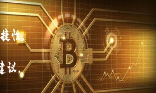 “Tokenim”这个词汇在加密行业中可能是指某种代币（Token），特别是在与身份认证和管理相关的上下文中。代币可以用于代表用户的身份，确保安全的身份验证，或用于进行去中心化的身份管理。

在设定数字身份的场景中，Tokenim可以涉及以下几个方面：

1. **身份认证：** Tokenim可以作为一种身份认证工具，用户可以通过拥有该代币来验证自己的身份，确保在不同平台之间的安全和隐私。

2. **去中心化身份管理：** 使用Tokenim可以实现用户对自己身份信息的控制和管理，而不是将其交给中心化的机构。用户可以选择分享哪些信息，以及与谁分享。

3. **访问权限：** Tokenim还可以用于提供不同的访问权限，用户可以根据拥有的代币数量或类型，获得对某些服务或资源的访问权限。

如果您希望对Tokenim身份系统进行设定或使用，可以考虑以下关键因素：

- **代币的生成和分配规则：** 如何生成代币、分配给用户的标准是什么。
- **安全性：** 采用哪些技术措施来保障代币的安全和防止伪造。
- **用户体验：** 如何让用户轻松地使用Tokenim进行身份管理，确保操作的便捷性。

如果您有更具体的需求或背景信息，欢迎提供更多细节，以便为您提供更精准的建议。