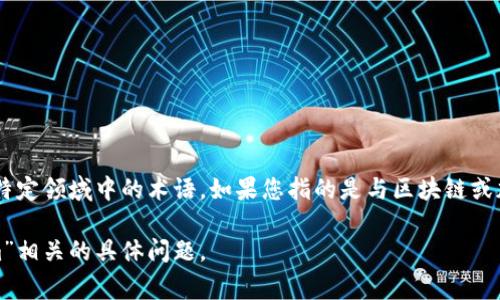 “tokenim”并不是一个广泛认知的术语，可能是一个专有名词、品牌名或者是某个特定领域中的术语。如果您指的是与区块链或加密货币相关的内容，