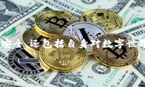 对于“tokenim钱包助记词无效”这样的情况，首先需要明确什么是助记词，它在数字货币钱包中扮演着至关重要的角色。助记词通常由一组易于记忆的单词组成，借以帮助用户方便地找回或重置他们的数字资产。如果遇到助记词无效的情况，可能会造成用户无法访问其数字货币资产，导致焦虑和挫折感。因此，对于用户而言，了解和处理这一问题非常重要。

接下来，将为您介绍解决“tokenim钱包助记词无效”这一问题的步骤和相关注意事项。

理解助记词的重要性
助记词，或称为恢复短语，是一种由多组单词构成的密钥。当用户创建一个新的数字货币钱包时，系统会自动生成一组助记词。这组单词的顺序和选择都是特定的，只有正确输入才能顺利恢复钱包。这好比是通往私人花园的钥匙，错误的钥匙将使我们隔绝于财富的大门之外。

检查助记词的正确性
当我们发现助记词无效时，首先要检查其是否正确。以下是一些常见的检查指导：
ul
    listrong确认拼写：/strong确保每个单词的拼写都正确，尤其是类似拼音的词，如“bear”和“bare”只差一个字母，但含义却截然不同。/li
    listrong注意顺序：/strong助记词的顺序也是至关重要的。在输入时，务必逐字逐序地检查。/li
    listrong确认数量：/strong大多数钱包使用12或24个单词，检查是否遗漏或多了单词。/li
/ul

重新尝试恢复钱包
在仔细检查过助记词后，若依旧不可行，可以尝试重新恢复钱包。某些钱包应用程序在恢复过程中可能会出现小故障，重新启动应用程序或重新安装可能会解决此问题。记得在升级或更新钱包应用程序时，务必先备份助记词。

技术支持的帮助
当所有步骤均已验证但依旧不能成功时，不妨考虑寻求专业的技术支持。去到tokenim官方网站或相关论坛，查看用户的相关经验或官方的支持文档，或者直接联系他们的客服团队。记住，冷静且详细地描述你的问题往往能帮助你更迅速地找到解决方案。

安全性与谨慎
在处理助记词的过程中，安全性是最重要的考虑因素。请勿与任何人分享你的助记词，任何要求你分享助记词的人很可能是欺诈者。就像把家门钥匙交给陌生人一样，风险可能会造成巨大的损失。

预防未来的问题
为防止未来再次出现助记词无效的问题，建议采取以下措施：
ul
    listrong安全备份：/strong将助记词写下并保存在隔离的安全地方，考虑使用防火、防水的材料保管它。此外，可以使用保险箱或其他方式进行保管。/li
    listrong定期更新：/strong定期检视你的数字资产，确保助记词的可用性。在有任何更新或迁移之前，请务必备份所有信息。/li
/ul

总结与展望
助记词的无效并不是一件不可解决的事情，通过细致的检查和谨慎处理，可以尽可能减少损失与焦虑。而在处理这些“钥匙”的过程中，收获的并不仅仅是数字资产的安全，还包括自身对数字世界的理解与认知。希望大家能够在数字货币的洪流中，保持一份清醒与警觉，攀登上财富的高峰。

希望以上信息能够帮助您解决“tokenim钱包助记词无效”的问题。如有其他具体问题，欢迎随时询问。