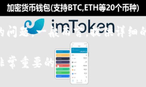 在使用Tokenim或任何其他加密货币交易平台时，如果您看到货币显示为“NaN”（Not a Number），通常表示某个数值无法被正常计算或显示。出现这种情况可能有几个原因，以下是一些可能的原因和解决方案。

1. 数据获取问题
在加密货币市场中，价格和交易量的数据是实时更新的。如果交易平台或应用无缘无故无法获取到这些数据，可能会导致显示“NaN”。这通常是因为API问题、网络连接不畅、或者数据源停止提供服务。你可以尝试刷新页面或者重新启动应用，看是否能够解决这个问题。

2. 用户接口错误
有时在用户界面中，可能因为编码错误或设计上的问题，而导致某些数据无法正确渲染出来。这种情况下，你可以检查平台是否有更新版本，或者查看该平台的帮助文档和社区论坛，看是否有其他用户遇到同样的问题。

3. 资金缺失或锁定
如果你的Tokenim账户中没有任何可用的代币，系统也可能会显示“NaN”。确保你已经成功地将代币转移到你的账户，并检查仓位是否正常。如果资金被锁定或在进行交易，系统同样可能会无法给出准确的显示。

4. 交易失败或取消
在进行交易时，如果交易因为某种原因失败，系统的数据显示可能会出现问题，比如显示“NaN”。你可以查看账户的交易记录，以确认交易是否完成或被撤销。

5. 程序维护或更新
有时平台会进行定期维护或更新，在更新过程中，系统可能暂时无法正常提供价格或其它数据。在这种情况下，你可以等一段时间再尝试访问平台，或者查看平台的社交媒体页面，以获取更多更新信息。

6. 联系支持团队
如果上述方法都无法解决问题，建议你联系Tokenim的客服支持。他们能提供更专业的解决方案，并能帮助你检查账户的问题。一般而言，提供详细的信息（如你的账户名、遇到的问题描述等）会加速问题的解决。

通过了解和排查这些可能的因素，通常能有效解决“NaN”显示的问题。如果你还遇到任何疑问，及时寻求专业的帮助是非常重要的。