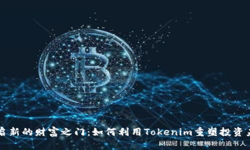 开启新的财富之门：如何利用Tokenim重塑投资未来