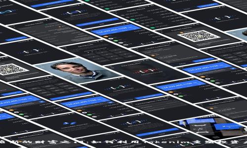 开启新的财富之门：如何利用Tokenim重塑投资未来