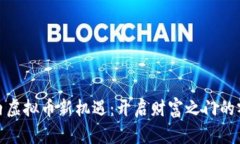 探索国内虚拟币新机遇：开启财富之门的零币时