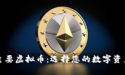 深入探讨主要虚拟币：选择您的数字资产投资之旅