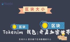 轻松获取 Tokenim 钱包：开启加密世界的第一步