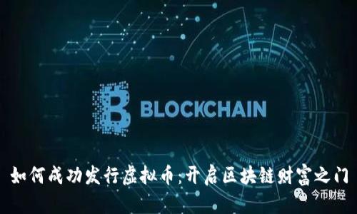 如何成功发行虚拟币：开启区块链财富之门