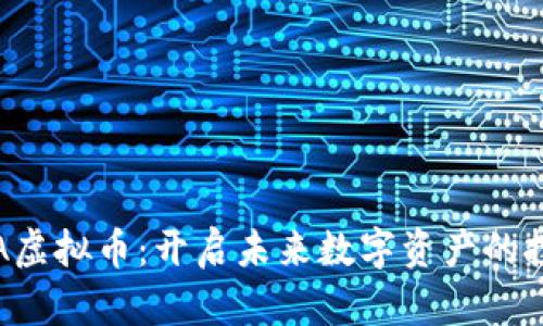 拥抱ETA虚拟币：开启未来数字资产的投资之路