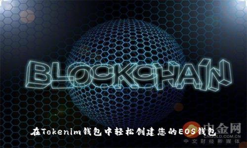 在Tokenim钱包中轻松创建您的EOS钱包