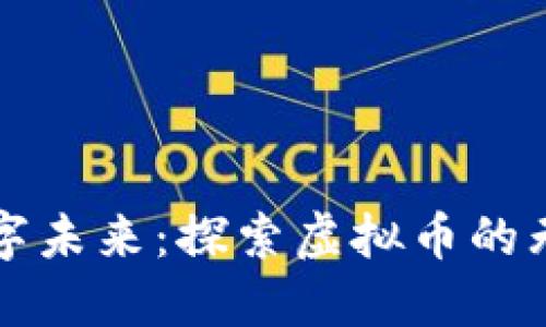 拥抱数字未来：探索虚拟币的无限可能