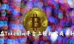 如何在Tokenim平台上轻松完成币种转换