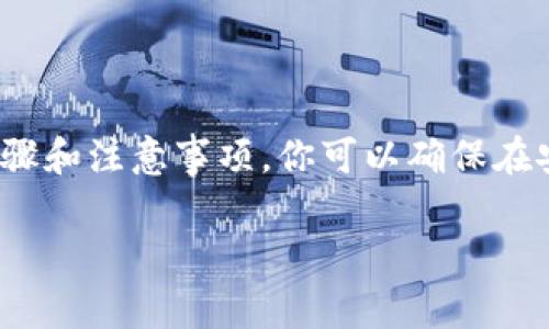 如果你想使用私钥登录 TokenIM 钱包，以下是一个详细的指南，帮助你理解如何安全地使用私钥进行登录。请注意，使用私钥时必须非常谨慎，以防止丢失或泄露。以下是步骤及相关注意事项：

### 步骤一：准备你的私钥
首先，确保你已经拥有正确的私钥。私钥通常是一串长字符，它提供访问你加密货币资产的权限。请务必从可靠的来源获取并妥善保管，绝对不要将其分享给他人。

### 步骤二：访问 TokenIM 钱包
打开你的网页浏览器，前往 TokenIM 的官方网站或打开其桌面/移动应用程序。如果你是第一次使用 TokenIM，你需要下载并安装应用。

### 步骤三：选择登录方式
在 TokenIM 的登录界面，你可能会看到多种登录选项，比如通过助记词、私钥、或手机验证等。选择“使用私钥登录”（Use Private Key）选项。这通常是在登录选项中的一个链接或按钮。

### 步骤四：输入私钥
在相应的输入框中粘贴你的私钥。请注意，私钥是非常敏感的信息，不应该保存在不安全的地方，也不能通过电子邮件或消息应用发送。

### 步骤五：确认登录
输入私钥后，TokenIM 可能会要求你确认你的身份。完成后，你将能够访问你的钱包、查看余额和进行交易。

### 步骤六：增强安全性
一旦成功登录，建议你设置更高安全性的登录方法，如设置密码、启用双重身份验证等。确保定期备份你的私钥和其他恢复信息，以防意外丢失。

### 注意事项
1. **保密性**：切勿将私钥泄露给任何人或输入到不可靠的网站上。骗子和恶意软件可能伪装成合法服务，来窃取你的私钥。

2. **备份私钥**：确保将私钥和其他重要信息安全备份，比如写在纸上存放在安全的地方或者使用硬件钱包。

3. **电脑安全**：在使用私钥时，请确认你的设备是安全的，没有病毒或恶意软件。定期更新你的操作系统和安全软件。

4. **定期检查**：定期检查你的钱包活动，确保没有可疑交易。如果发现异常，请立即改变密码和相关信息。

### 总结
使用私钥登录 TokenIM 钱包是获取你加密资产的一种简单而直接的方法，但请务必注意安全性。通过遵循上述步骤和注意事项，你可以确保在安全的环境中管理你的数字资产。无论你是新手还是经验丰富的加密货币投资者，牢记私钥的安全性是至关重要的。

如有其他问题或需要更多帮助，请随时询问！