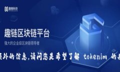 看起来“tokenim 编码传入data”这句话涉及到技术