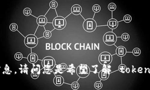 看起来“tokenim 编码传入data”这句话涉及到技术领域，尤其是计算机编程或数据处理相关的内容。为了更好地帮助您，我需要一些额外的信息。请问您是希望了解 tokenim 的具体用法吗？或者是有关数据传输、编码方式的详细分析？同时，如果您能提供更多上下文或细节，亦方便我为您提供更准确的帮助。谢谢！