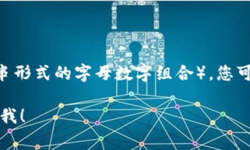 TokenIM 地址通常指的是 TokenIM 钱包的收款地址，TokenIM 是一个支持多种加密货币的钱包应用。每种加密货币都有其独特的区块链地址，用于接收和发送资产。

如果您想找到 TokenIM 钱包的地址，您需要：

1. 打开 TokenIM 应用。
2. 选择您想要接收的加密货币。
3. 查找“收款”或“接收”选项，您会看到一个特定的地址（通常是字符串形式的字母数字组合），您可以将其分享给别人以接收该种加密货币。

如果您有任何具体的问题或者需要有关特定加密货币的帮助，请告诉我！