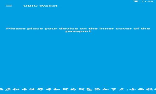 在虚拟币世界中如何为钱包添加节点：全面指南