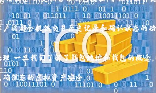 修改虚拟币的钱包地址通常涉及到几种不同的情况，包括更换钱包软件、更新钱包设置或创建新的钱包。由于不同的虚拟币和钱包客户端的操作方式各有差异，下面我将详细介绍如何进行这些操作。

1. 理解钱包地址的基本概念
首先，钱包地址是用于接收和发送虚拟货币的“银行账户号码”。每个钱夹都有一个或多个钱包地址，这些地址是由一串字符组成的，通常以字母和数字组合而成。

2. 创建新钱包地址
许多钱包软件都支持生成新的钱包地址，您可以通过以下步骤生成新的地址：
ul
    li打开您的钱包应用程序。/li
    li导航到“接收”或“账户”选项。/li
    li选择“生成新地址”或“添加新地址”按钮。/li
    li保存新的地址，可以选择将其导出为QR码或文本形式。/li
/ul

3. 更改钱包软件
如果您决定更换钱包软件，您需要先备份当前钱包的私钥和助记词。以下是基本步骤：
ul
    li在现有钱包中找到“备份”选项并导出私钥或助记词。/li
    li下载并安装新的钱包软件，选择支持您所使用的虚拟币种类的钱包。/li
    li在新钱包中选择“导入钱包”选项，输入您的私钥或助记词。/li
    li保存并备份新钱包生成的新地址。/li
/ul

4. 处理转移和接收资金
如果您正在处理存储在旧地址上的虚拟币，您需要将这些资产转移到新生成的地址。以下是转移的基本步骤：
ul
    li在旧钱包中找到“发送”或“转账”选项。/li
    li输入新钱包地址和想要转移的金额。/li
    li确认交易并等待网络确认。/li
/ul

5. 注意安全和隐私
在操作任何钱包地址时，安全性非常重要。确保您在安全的环境下进行操作，使用强密码，定期备份钱包数据，并保持软件更新，以防止黑客攻击。

6. 监控交易状态
一旦您完成了地址的修改和资金的转移，您需要监控交易状态。大多数钱包客户端都会提供交易历史记录和确认状态的功能，确保您的资金已经成功转移到新地址。

7. 结论
在虚拟货币的使用过程中，更改钱包地址虽然是一项常规操作，但需要谨慎处理。一旦我们了解了钱包地址和钱包的概念，以及如何安全高效地修改和使用这些地址，就能更好地管理我们的数字资产。

请您根据具体的虚拟货币种类和钱包软件的特性，选择适合的步骤进行操作，确保您的虚拟资产安全。