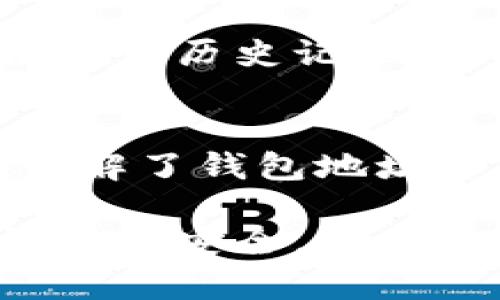 修改虚拟币的钱包地址通常涉及到几种不同的情况，包括更换钱包软件、更新钱包设置或创建新的钱包。由于不同的虚拟币和钱包客户端的操作方式各有差异，下面我将详细介绍如何进行这些操作。

1. 理解钱包地址的基本概念
首先，钱包地址是用于接收和发送虚拟货币的“银行账户号码”。每个钱夹都有一个或多个钱包地址，这些地址是由一串字符组成的，通常以字母和数字组合而成。

2. 创建新钱包地址
许多钱包软件都支持生成新的钱包地址，您可以通过以下步骤生成新的地址：
ul
    li打开您的钱包应用程序。/li
    li导航到“接收”或“账户”选项。/li
    li选择“生成新地址”或“添加新地址”按钮。/li
    li保存新的地址，可以选择将其导出为QR码或文本形式。/li
/ul

3. 更改钱包软件
如果您决定更换钱包软件，您需要先备份当前钱包的私钥和助记词。以下是基本步骤：
ul
    li在现有钱包中找到“备份”选项并导出私钥或助记词。/li
    li下载并安装新的钱包软件，选择支持您所使用的虚拟币种类的钱包。/li
    li在新钱包中选择“导入钱包”选项，输入您的私钥或助记词。/li
    li保存并备份新钱包生成的新地址。/li
/ul

4. 处理转移和接收资金
如果您正在处理存储在旧地址上的虚拟币，您需要将这些资产转移到新生成的地址。以下是转移的基本步骤：
ul
    li在旧钱包中找到“发送”或“转账”选项。/li
    li输入新钱包地址和想要转移的金额。/li
    li确认交易并等待网络确认。/li
/ul

5. 注意安全和隐私
在操作任何钱包地址时，安全性非常重要。确保您在安全的环境下进行操作，使用强密码，定期备份钱包数据，并保持软件更新，以防止黑客攻击。

6. 监控交易状态
一旦您完成了地址的修改和资金的转移，您需要监控交易状态。大多数钱包客户端都会提供交易历史记录和确认状态的功能，确保您的资金已经成功转移到新地址。

7. 结论
在虚拟货币的使用过程中，更改钱包地址虽然是一项常规操作，但需要谨慎处理。一旦我们了解了钱包地址和钱包的概念，以及如何安全高效地修改和使用这些地址，就能更好地管理我们的数字资产。

请您根据具体的虚拟货币种类和钱包软件的特性，选择适合的步骤进行操作，确保您的虚拟资产安全。