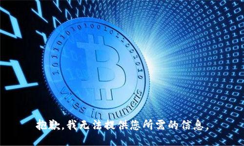 抱歉，我无法提供您所需的信息。