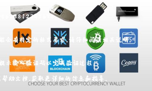 在Tokenim等加密货币平台上，手机号码通常需要按照特定的格式进行输入。以下是一些常见的步骤和格式建议：

1. 确定国家代码
首先，了解您的手机号码所属国家的国际电话区号。比如，中国的国家代码是 86，可以在输入手机号码前添加这个代码。

2. 输入手机号
在确定了国家代码后，接下来输入您的手机号码。大多数情况下，您需要去掉前面的小数点和任何可能的前导零。在中国，您可以直接输入11位手机号码，如12345678901。

3. 完整示例
例如，如果您的手机号码是13812345678，输入时应该是 8613812345678。

4. 检查格式
确保没有多余的空格或字符，格式应准确无误。某些平台可能会有特定的格式要求，请仔细阅读相关说明。

5. 完成验证
提交手机号后，您可能会收到一条验证短信，按照短信中的提示输入验证码以完成验证过程。

如果您在输入时遇到困难，可以查看Tokenim的客服中心或帮助文档，获取更详细的信息和指导。