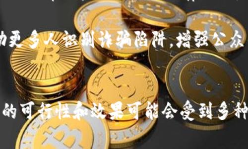 被骗购买虚拟币是一个复杂且令人沮丧的问题。在许多情况下，消费者在虚拟币投资中可能会遭遇诈骗，损失的资金往往是更加痛心的。在此，我们将探讨被骗购买虚拟币的情况下是否可以报警，以及如何更有效地保护自己。

被骗购买虚拟币的常见类型
虚拟币诈骗有多种形式，最为常见的包括网络钓鱼、投资营销骗局、虚假交易平台、以及社交媒体中的虚假宣传等。例如，骗子可能会伪装成一个成功的投资者，诱骗你参与他们所谓的“高回报”项目，从而为其获取资金。

另一种常见的方式则是创建虚假的交易平台，通过伪造的网站获取用户的注册信息和资金。一旦资金进入这些虚假的平台，骗子会立刻消失，受害者通常会面临失去资金的窘境。

报警的可行性
在许多国家和地区，涉及虚拟货币的诈骗案件通常被视为经济犯罪。理论上，受害者是可以报警的，但在实际操作中，案件的处理可能会面临一些挑战。

首先，警方可能会对此类案件采取不同的处理态度，很多情况下，他们可能会认为这是一种民事纠纷，而非刑事犯罪。其次，虚拟币的去中心化特性使得追踪资金流动变得十分困难。而骗子往往利用匿名化的手段隐藏身份，增加了执法机构的调查难度。

报警的步骤
如果决定报警，受害者应遵循一定的程序。首先，收集所有相关证据，包括聊天记录、交易记录、电子邮件等。这些证据对于警方调查和后续的法律行动至关重要。其次，找到当地的公安机关或网络违法犯罪侦查部门，递交报案材料。

在报案时，应如实陈述事情经过，并提供所有证据。值得一提的是，有些国家和地区设有专门针对网络诈骗的热线或网络平台，提供更为便利的报案方式。

如何保护自己避免被骗
为了避免购买虚拟币时遭遇诈骗，首先应当对投资项目进行详尽的调查，了解有关虚拟币的基本知识和市场动态。加入一些行业信任度高的社区，和志同道合的人一起交流，这对于分辨真假项目非常有帮助。

其次，切记不要轻信任何保证高回报的宣传，尤其是那些承诺“稳赚不赔”的项目。投资有风险，市场的波动使得回报不可预知。此外，不要轻易透露个人信息和银行账户信息，确保所访问的网站是经过验证的正规交易平台。

事后补救措施
如果确认自己被骗，除了报警，还可以通过维权途径挽回部分损失。咨询专业的律师，了解相关法律条款，根据具体情况采取相应的法律行动。同时，也可以寻求消费者保护组织的支持。

最后，诈骗案例的曝光和分享也是一种有效的预警机制。通过撰写文章或在社交媒体上分享自己的遭遇，帮助更多人识别诈骗陷阱，增强公众的法律意识和警惕性。

总结
被骗购买虚拟币的情况令人痛心，但了解相关法律和保护措施可以帮助我们更好地应对这一问题。虽然报警的可行性和效果可能会受到多种因素的影响，但持续的防范和信息共享将使更多人免受类似的伤害。