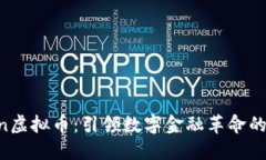 Acoin虚拟币：引领数字金融革命的先锋