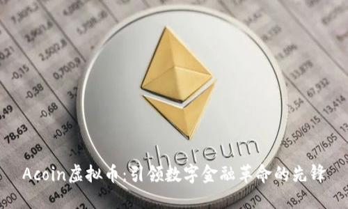 Acoin虚拟币：引领数字金融革命的先锋