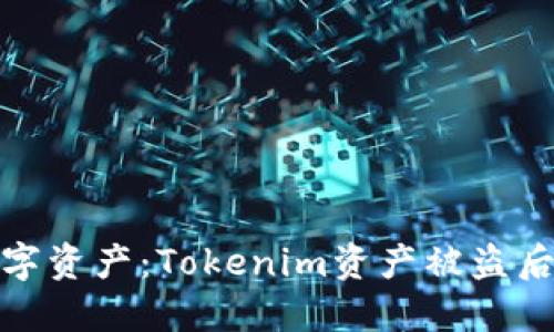 保护你的数字资产：Tokenim资产被盗后的应对策略