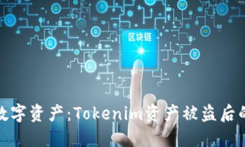 保护你的数字资产：Tokenim资产被盗后的应对策略