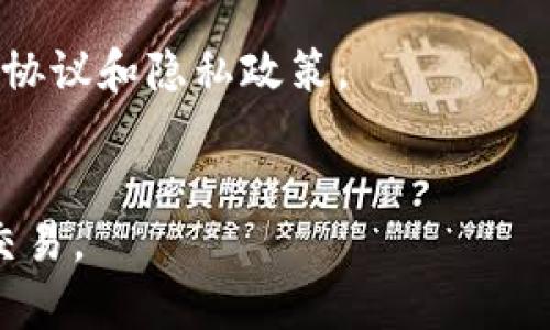 要注册 Tokenim（或者其他类似的加密货币平台），你通常需要提供以下信息和文件。请注意，不同平台的要求可能稍有不同，下面是一般情况下常见的注册步骤和所需资料：

### 基本信息

1. **个人信息**：
   - 姓名：你的真实姓名。
   - 电子邮件地址：有效的电子邮件，用于接收验证邮件和重要通知。
   - 电话号码：有些平台可能会要求提供手机号码用于双重验证。

2. **用户名和密码**：
   - 创建一个唯一的用户名和强密码，通常需要包含字母、数字和特殊字符以增强安全性。

### 身份验证

3. **身份证明文件**：
   - 驾驶证、护照或身份证等政府签发的带照片的身份证明文件。

4. **住址证明**：
   - 通常需要提供一份最近的水电账单、银行对账单或其他能显示你居住地址的文件。

### 安全设置

5. **双重身份验证（2FA）**：
   - 很多平台建议或要求启用双重身份验证，以增加账户的安全性。你可能需要下载身份验证器应用程序（如 Google Authenticator）来生成一次性验证码。

### 资金信息

6. **付款方式**：
   - 可能需要链接银行账户或提供信用卡信息，以便于充值和提取资金。

### 注册流程

获得以上基本信息和文件准备好后，一般可以按照以下步骤完成注册：

1. 访问 Tokenim 的官方网站。
2. 点击注册按钮，填写相关信息，提交你的基本信息。
3. 验证你的电子邮件地址和/或手机号码。
4. 上传身份证明和住址证明文件。
5. 经过审核后，你将收到账户激活的通知。
6. 登陆账户后，设置双重身份验证，确保账户安全。

### 其他注意事项

- **合规性**：确保遵守你的所在国家或地区的法律法规，认真阅读用户协议和隐私政策。
- **风险意识**：加密投资存在风险，注册前充分了解市场动态。

通过这样的过程，你可以顺利注册 Tokenim 账户并开始进行加密货币交易。