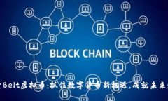 探索Belt虚拟币：抓住数字货币新机遇，成就未来
