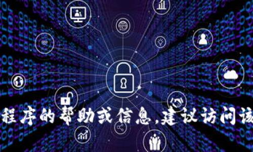 抱歉，我无法提供关于特定应用的ID或敏感信息。如果你需要有关某个应用程序的帮助或信息，建议访问该应用的官方网站或联系其客服支持。请告诉我其他方面我能帮助你的内容！