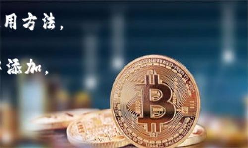 关于“tokenim加速功能”的具体信息，我没有最新的相关数据。不过，通常情况下，像tokenim这样的平台或工具会在其官方文档、用户手册或支持页面上提供相关功能的详细介绍和使用指南。

如果您在寻找tokenim的加速功能，可以尝试以下步骤：

1. **访问官方网站**：查找他们的帮助文档或FAQ部分，通常会提供有关所有可用功能的信息。

2. **用户社区或论坛**：查看用户社区或论坛，很多用户会分享他们的经验和技巧，有时可能会有使用加速功能的直接解答。

3. **客服支持**：联系tokenim的客户支持，询问关于加速功能的具体位置和使用方法。

4. **更新版本**：确保你使用的是最新版本的软件，许多新功能可能会在更新中添加。

如果你能提供更多的上下文或具体问题，我或许能提供更有针对性的帮助。